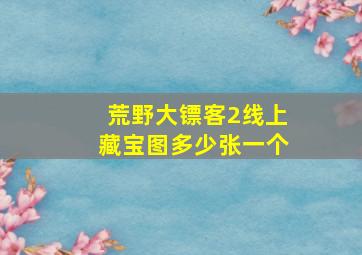 荒野大镖客2线上藏宝图多少张一个