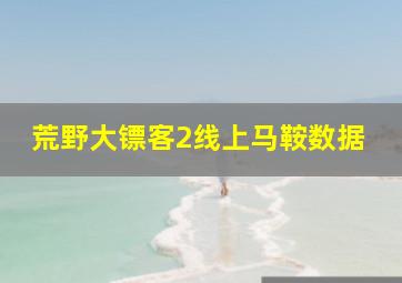 荒野大镖客2线上马鞍数据