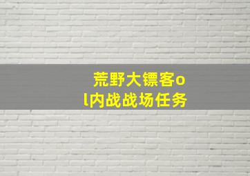 荒野大镖客ol内战战场任务