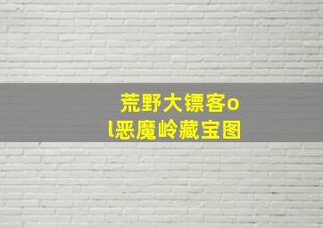 荒野大镖客ol恶魔岭藏宝图