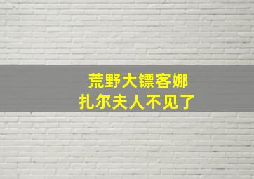 荒野大镖客娜扎尔夫人不见了