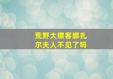 荒野大镖客娜扎尔夫人不见了吗