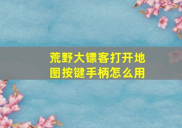 荒野大镖客打开地图按键手柄怎么用