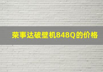 荣事达破壁机848Q的价格