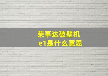 荣事达破壁机e1是什么意思