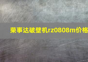 荣事达破壁机rz0808m价格