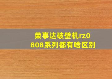 荣事达破壁机rz0808系列都有啥区别