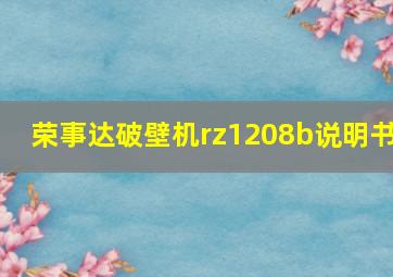 荣事达破壁机rz1208b说明书