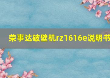 荣事达破壁机rz1616e说明书