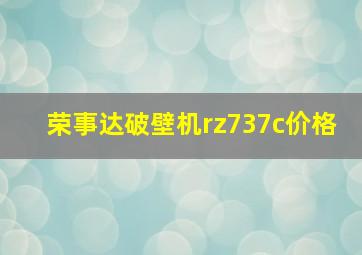 荣事达破壁机rz737c价格