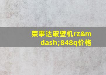 荣事达破壁机rz—848q价格