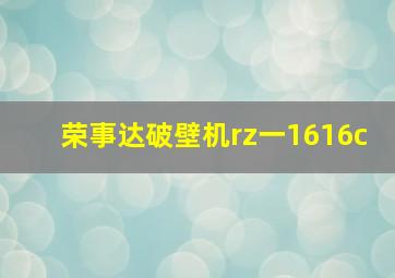 荣事达破壁机rz一1616c