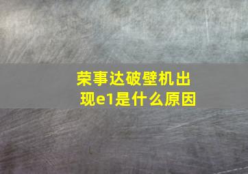 荣事达破壁机出现e1是什么原因