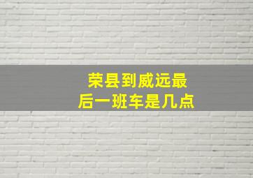 荣县到威远最后一班车是几点