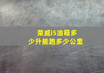 荣威i5油箱多少升能跑多少公里