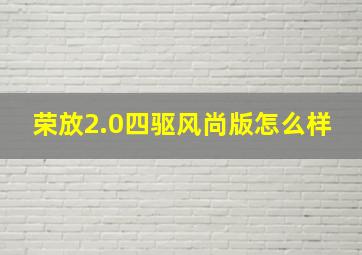 荣放2.0四驱风尚版怎么样