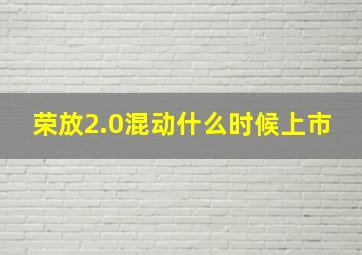 荣放2.0混动什么时候上市