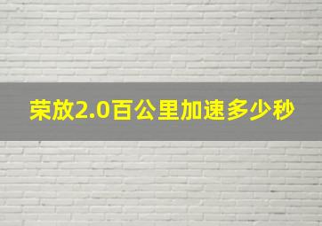 荣放2.0百公里加速多少秒