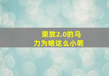 荣放2.0的马力为啥这么小呢