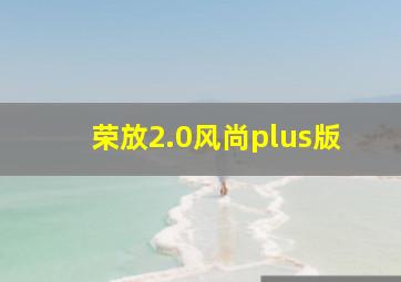 荣放2.0风尚plus版