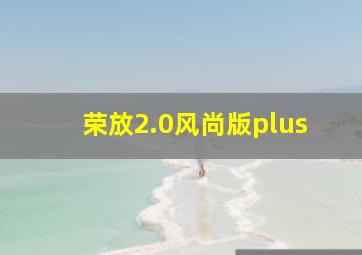 荣放2.0风尚版plus