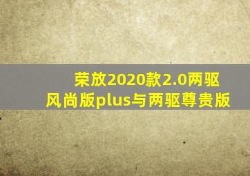 荣放2020款2.0两驱风尚版plus与两驱尊贵版