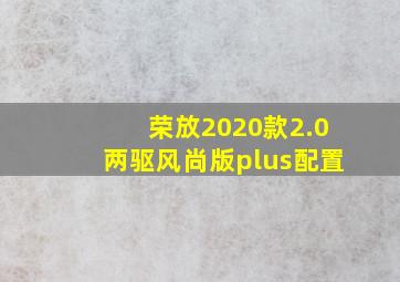 荣放2020款2.0两驱风尚版plus配置