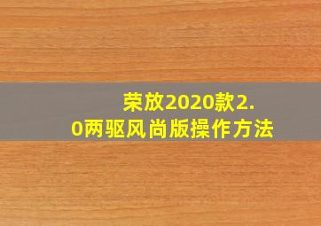 荣放2020款2.0两驱风尚版操作方法