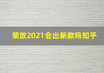 荣放2021会出新款吗知乎