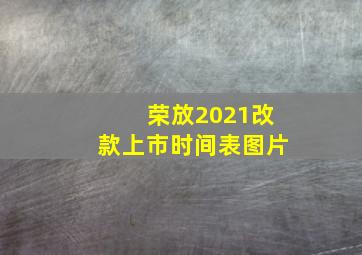 荣放2021改款上市时间表图片