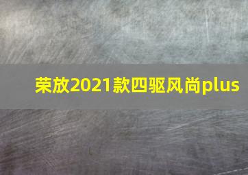 荣放2021款四驱风尚plus