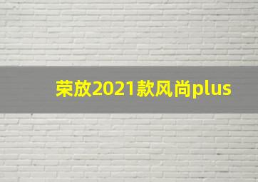 荣放2021款风尚plus