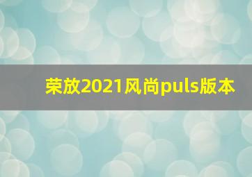 荣放2021风尚puls版本