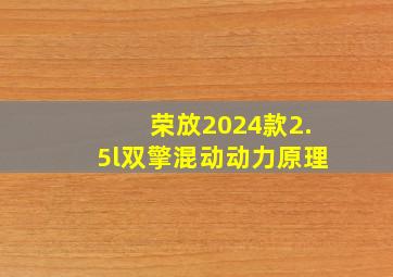 荣放2024款2.5l双擎混动动力原理