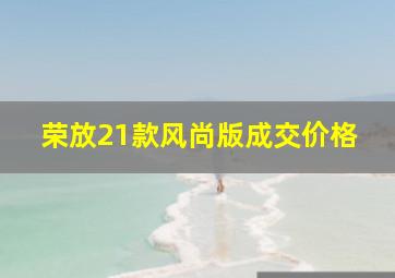 荣放21款风尚版成交价格