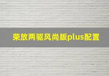 荣放两驱风尚版plus配置