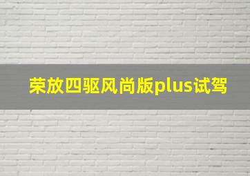 荣放四驱风尚版plus试驾