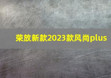 荣放新款2023款风尚plus