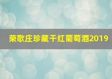 荣歌庄珍藏干红葡萄酒2019