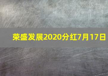 荣盛发展2020分红7月17日