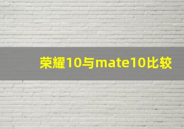 荣耀10与mate10比较