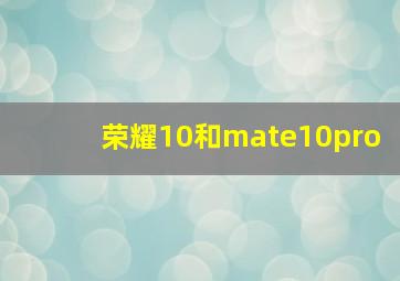 荣耀10和mate10pro