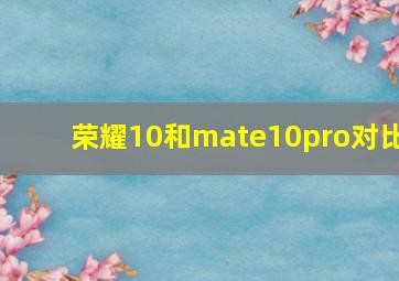 荣耀10和mate10pro对比