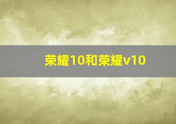 荣耀10和荣耀v10