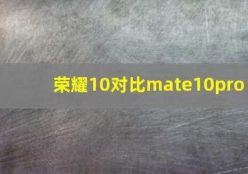 荣耀10对比mate10pro