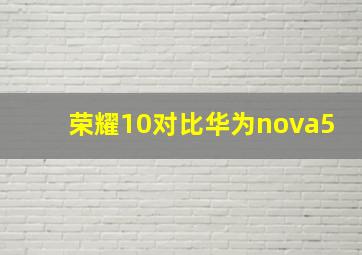 荣耀10对比华为nova5