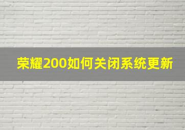 荣耀200如何关闭系统更新