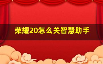 荣耀20怎么关智慧助手