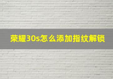 荣耀30s怎么添加指纹解锁