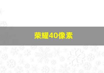 荣耀40像素